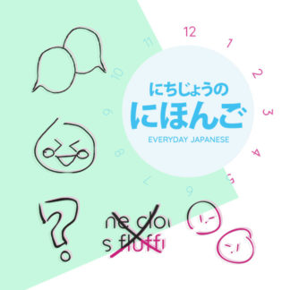 にちじょうのにほんご Everyday Japanese