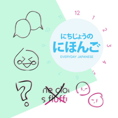 にちじょうのにほんご Everyday Japanese