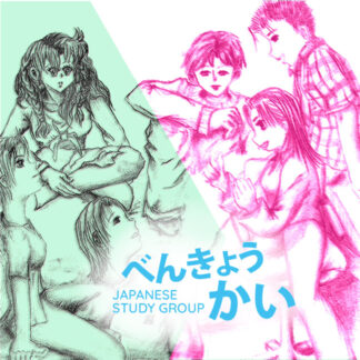 Drawing of a group of Japanese learners in animated conversation with the words べんきょうかい　Japanese Study Group overlaid on top.